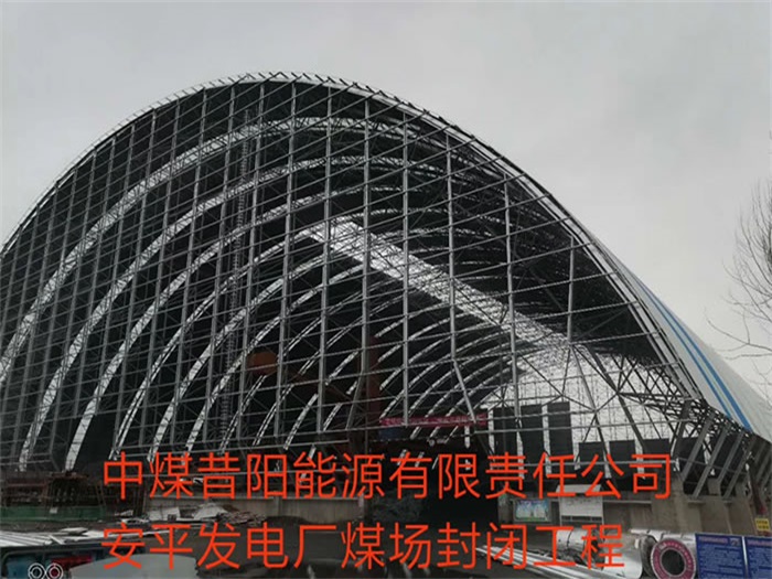 中煤昔陽能源有限責任公司安平發(fā)電廠煤場封閉工程